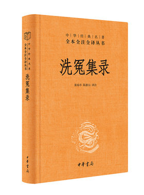 当当网 洗冤集录（中华经典名著全本全注全译丛书-三全本）划时代的法医学奠基之作，大宋提刑官宋慈的毕生心血 正版书籍