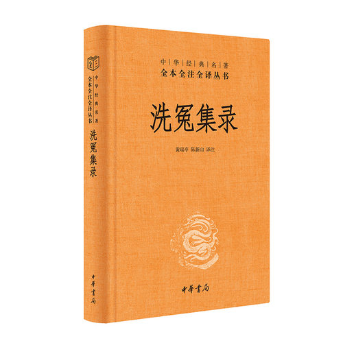 当当网 洗冤集录（中华经典名著全本全注全译丛书-三全本）划时代的法医学奠基之作，大宋提刑官宋慈的毕生心血 正版书籍