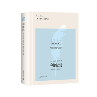 当当网 利维坦 Leviathan（导读注释版）（世界学术经典系列） 托马斯·霍布斯 上海译文出版社 正版书籍