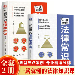 法律维权课 一读就懂 法律常识课 典型热点案例专业精准解析 维权技能早知道实用有效 法律咨询消费维权书籍 全2册