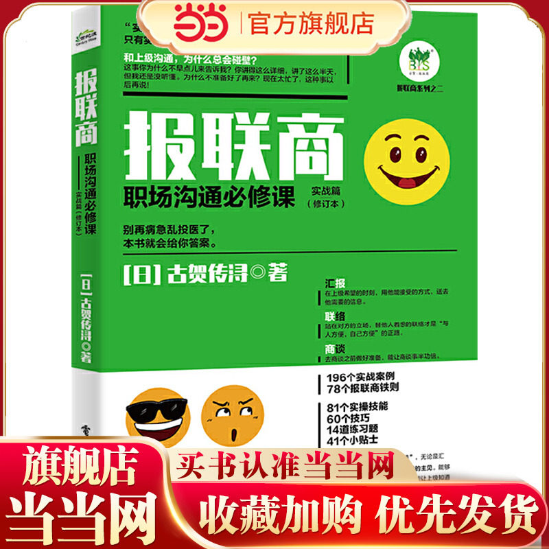 报联商：职场沟通必修课（实战篇）（修订本）图片