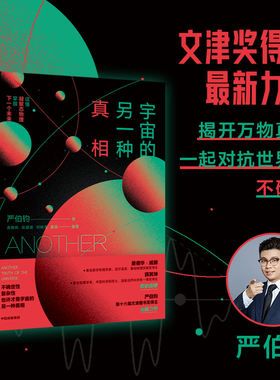 当当网 宇宙的另一种真相 文津奖得主全新力作 对立之美 六极了不起的物理作者 严伯钧著 中信出版社 正版书籍