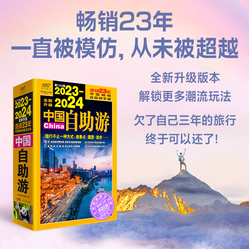 2023—2024中国自助游（畅销23年，全新修订版，为读者提供更可靠、更实用、更有趣的旅游资讯，让旅途变得更便捷、更划算、更安 书籍/杂志/报纸 旅游/交通/专题地图/册/书 原图主图