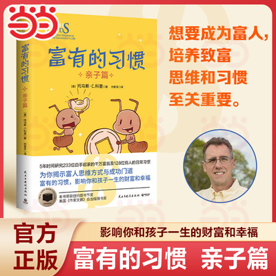 【当当网】富有的习惯亲子篇 托马斯C科里 畅销神书富有的习惯作者著 纽约图书节奖顶层社会富人的思维观点和教子致富秘方正版书籍