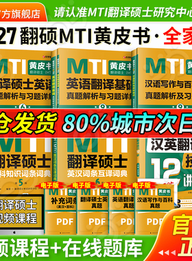 当当网】2027mti翻译硕士黄皮书翻硕考研真题211翻译硕士英语357英语翻译基础448汉语写作与百科知识英汉词条百科知识词典黄皮书