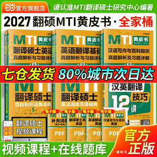 当当网】2027mti翻译硕士黄皮书翻硕考研真题211翻译硕士英语357英语翻译基础448汉语写作与百科知识英汉词条百科知识词典黄皮书