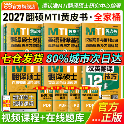 2027MTI翻译硕士黄皮书