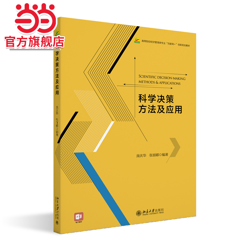科学决策方法及应用 高等院校经济管理类专业互联网+创新规划教材 庞庆华 张丽娜
