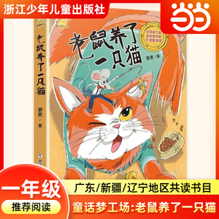 童话梦工场:老鼠养了一只猫 一年级寒假阅读书目广东省粤韵书香语润新疆典耀辽宁萧袤著一年级阅读课外书必读浙江少年儿童出版社