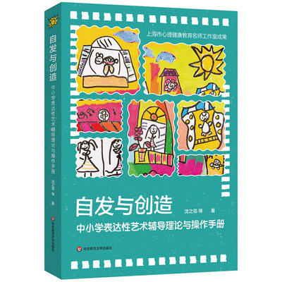 自发与创造：中小学表达性艺术辅导理论与操作手册