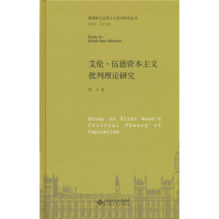 艾伦·伍德资本主义批判理论研究