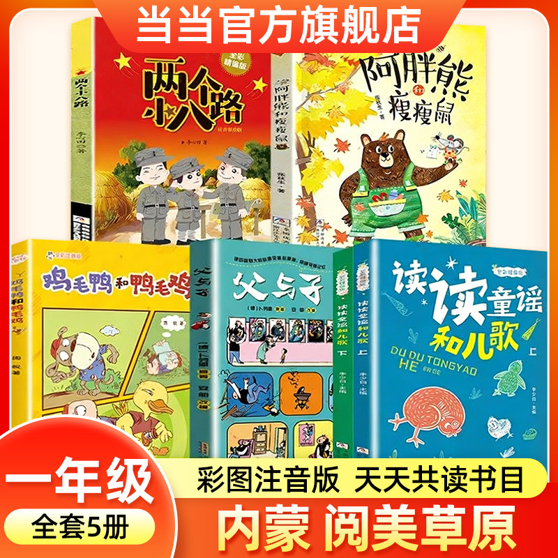 2026年寒假内蒙阅美草原一年级必读书目读读童谣和儿歌父与子父爱的力量鸡毛鸭和鸭毛鸡注音版小巴掌童话阿胖熊和瘦瘦鼠两个小八路图片
