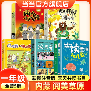 2026年寒假内蒙阅美草原一年级必读书目读读童谣和儿歌父与子父爱的力量鸡毛鸭和鸭毛鸡注音版小巴掌童话阿胖熊和瘦瘦鼠两个小八路