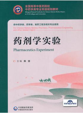 药剂学实验（全国高等中医药院校中药学类专业双语规划教材）