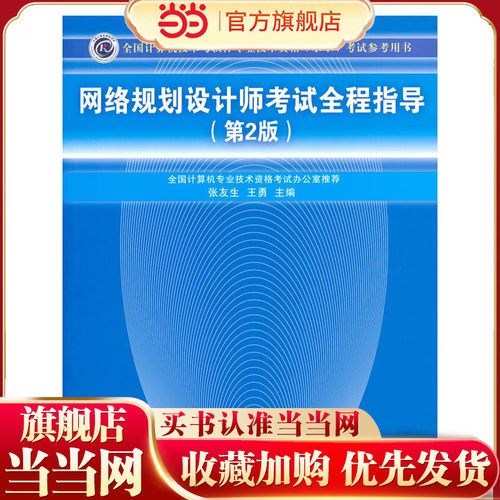 网络规划设计师考试全程指导（第2版）