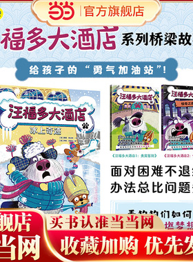 汪福多大酒店3 冰上奇迹（给孩子的“勇气加油站”，看狗狗们如何用智慧化解难题！）小天角桥梁故事书