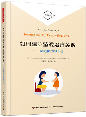 当当网 万千心理·如何建立游戏治疗关系： 玛丽亚·乔达诺, 加利·兰德雷斯, 莱斯莉·琼斯 中国轻工业出版社 正版书籍