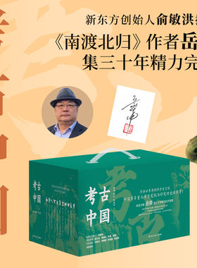 当当专享亲签版【赠书签+洛阳铲模型+分布图+大事记等7重】考古中国全11册 南渡北归作者岳南作品 中国百年重大考古发现与研究巨著