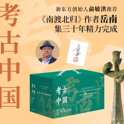 考古当当专享亲签版岳南