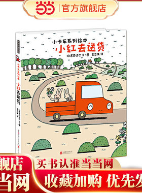 暖房子游乐园·小卡车系列：小红去送货