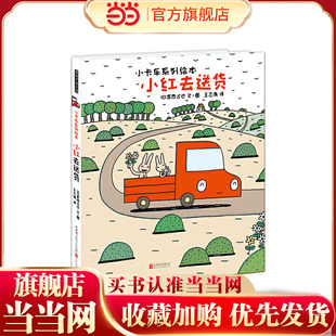 暖房子游乐园·小卡车系列:小红去送货