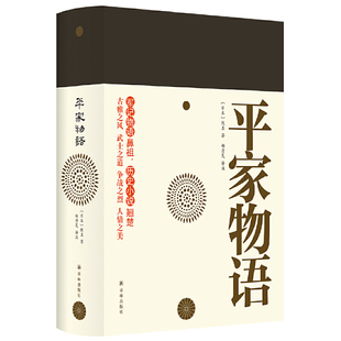 平家物语（军记物语鼻祖，历史小说翘楚。古雅之风，武士之道，争战之烈，人情之美。六十万言足本，周作人未竟之业，终得全貌。