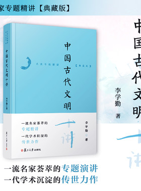 中国古代文明十讲（名家专题精讲·典藏版）