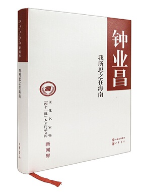 【当当网】我所思之在海南文化名家暨四个一批人才作品文库 钟业昌著 中华书局出版 正版书籍