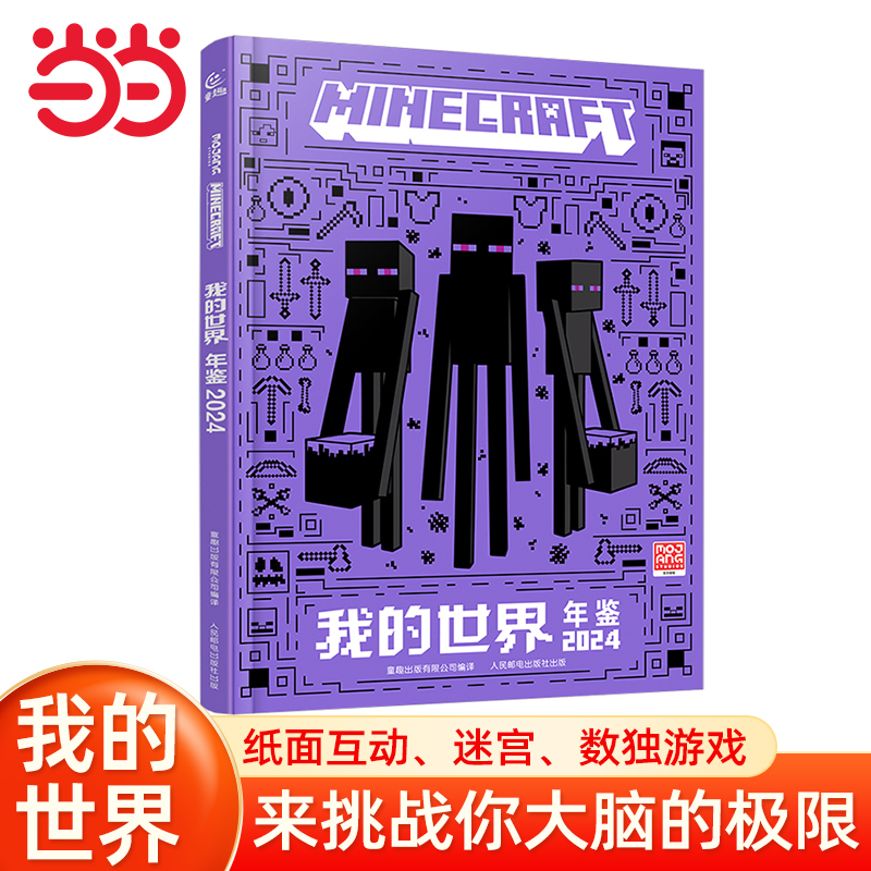 当当网童书我的世界 年鉴 2024  官方小说15周年纪念版 精装正版我的世界漫画书中文版官方年鉴 7-10岁儿童益智游戏攻略书我的世界