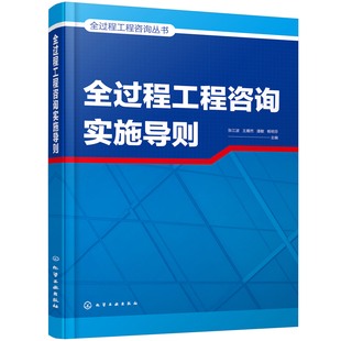 杨明芬 全过程工程咨询丛书 潘敏 王雁然 主编9787122395610 全过程工程咨询实施导则.张江波
