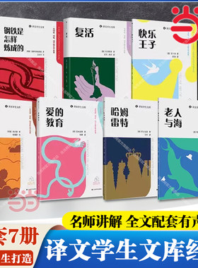 【当当网】初中小学生课外阅读书籍译文学生文库文学世界名著 老人与海+爱的教育+钢铁是怎样炼成的+童年+复活+快乐王子+哈姆雷特