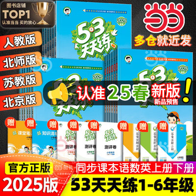 当当网2025春新版53天天练人教版2024一二三四五六年级上册下语文数学英语全套苏教北师大同步练习册小学5.3五三试卷测试卷小儿郎