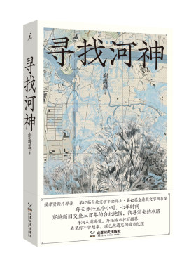 当当网 寻找河神 谢海盟 成都时代出版社 正版书籍