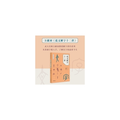 说文解字十二讲--万献初解字讲经 新版
