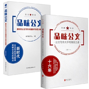 当当网 品味公文精选套装：新时代公文写作大手笔练就之道（全2册） 王群;焦予衡  斯坦威 中国友谊出版公司 正版书籍