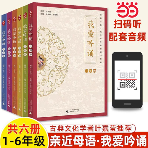 当当网正版书籍 亲近母语 我爱吟诵 一年级二年级三四五六年级1-6小学生语文阅读日有所诵每日诵读