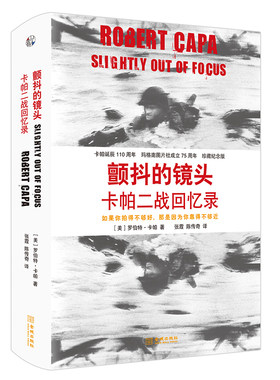 颤抖的镜头：卡帕二战回忆录