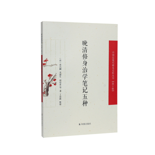 晚清修身治学笔记五种（中国近现代稀见史料丛刊（第十辑））