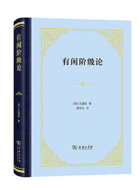 当当网 有闲阶级论（精装本） [美]凡勃伦 著 商务印书馆 正版书籍