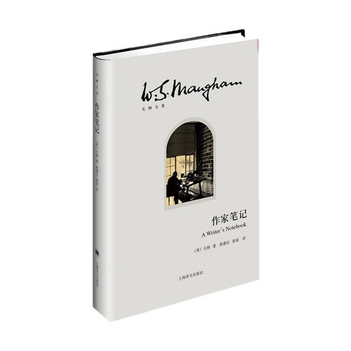 【当当网正版】作家笔记（毛姆文集）著作有人生的枷锁/月亮和六便士/刀锋等作品 作家随笔 外国当代文学小说 正版图书籍 上海译文