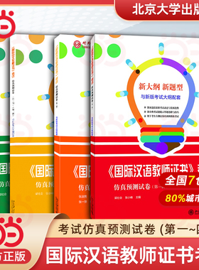 当当网 国际汉语教师证书考试CTCSOL仿真预测试卷 汉考国际新大纲模拟试题集面试教程考点问答应试指导与模拟测试考生指引手册指南