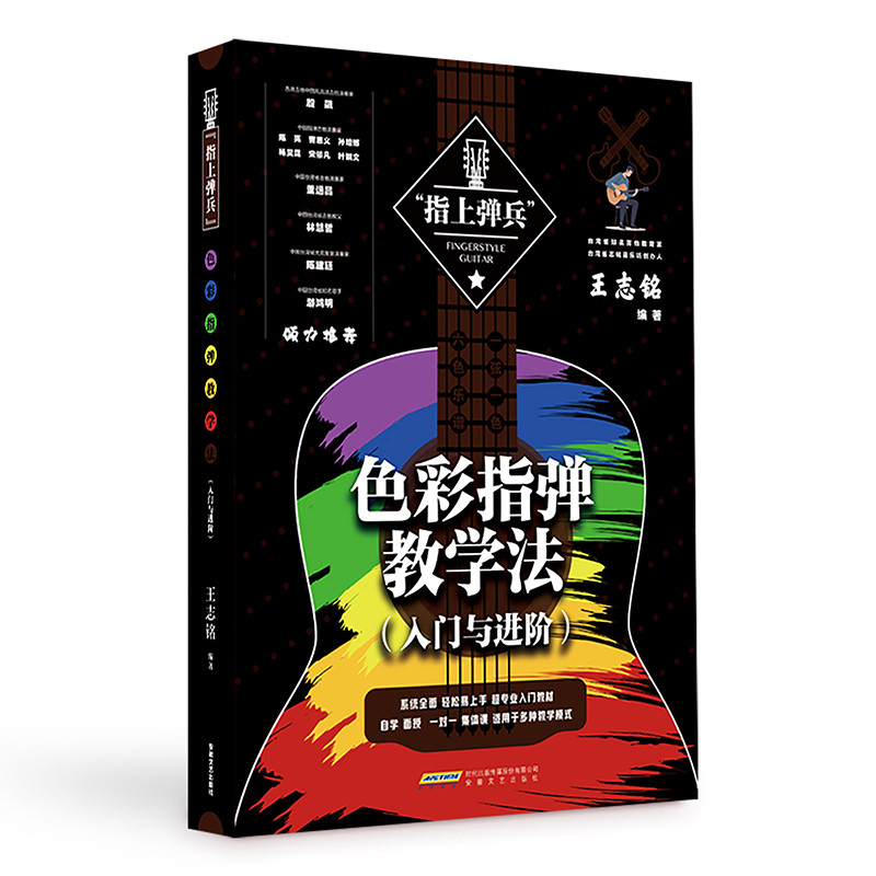 指上弹兵 色彩指弹教学法（入门与进阶）（一本必买的指弹吉他工具书，采用结构式创新教学加特殊调弦法，帮助读者从民谣弹唱直接