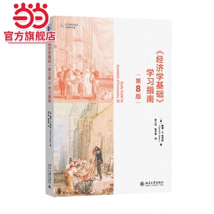 教科书指定学习指导书 经济学基础 曼昆经济学原理精要版 学习指南 梁小民译 第8版