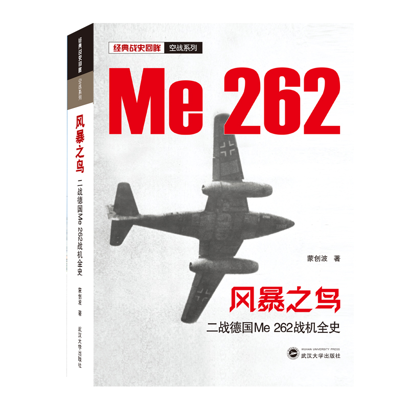 当当网 风暴之鸟——二战德国Me 262战机全史 正版书籍