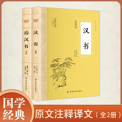汉书+后汉书 全2册 原文注释译文二十四史中国哲学经典书籍古代历史典故