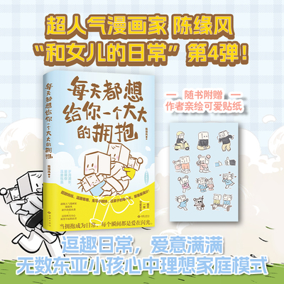 当当网 陈缘风新书漫画 每天都想给你一个大大的拥抱 和女儿的日常4（签名版） 陈缘风 西苑出版社 正版书籍