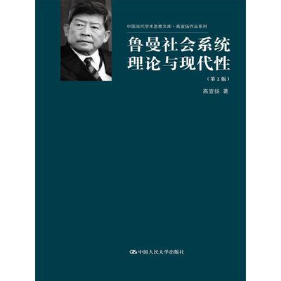 当当网 鲁曼社会系统理论与现代性（第2版） 高宣扬 中国人民大学出版社 正版书籍