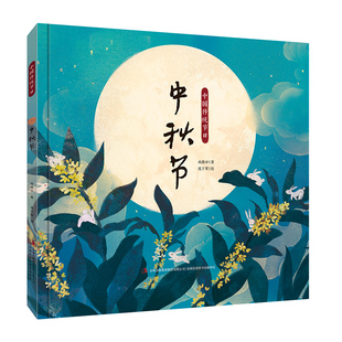 扫码 有声伴读节日科普早教书 小学生课外阅读 中秋节 中国原创记忆传统节日绘 8岁中华儿童幼儿园读物 精装 中国传统节日故事