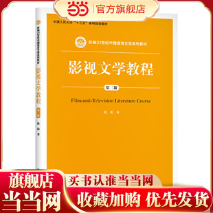 影视文学教程（第二版）（新编21世纪中国语言文学系列教材；中国人民大学“十三五”本科规划教材）