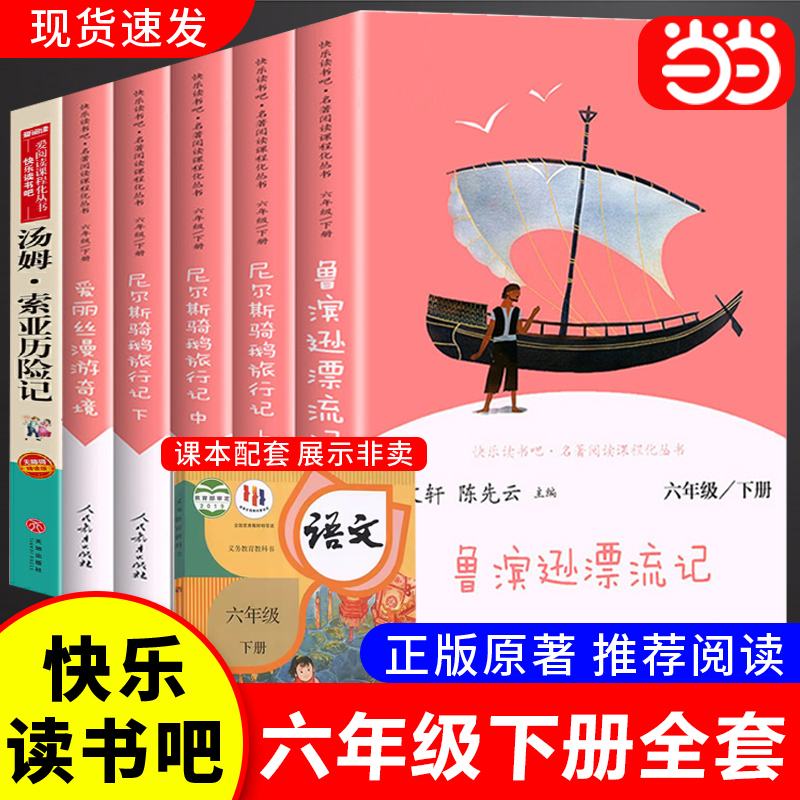 快乐读书吧六年级下人教社